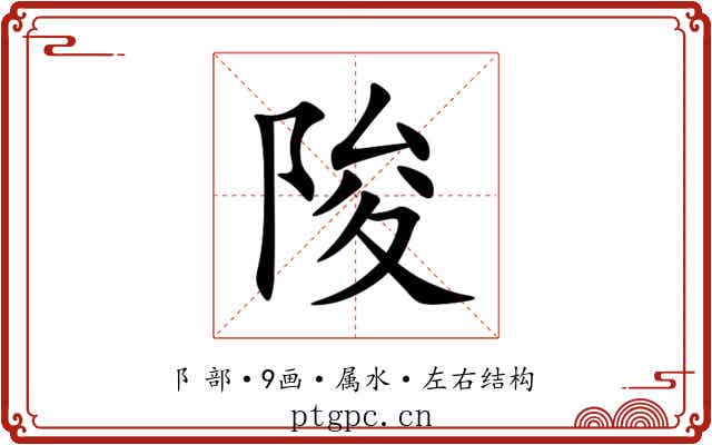 陖