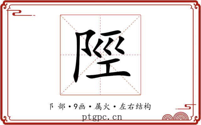 陘