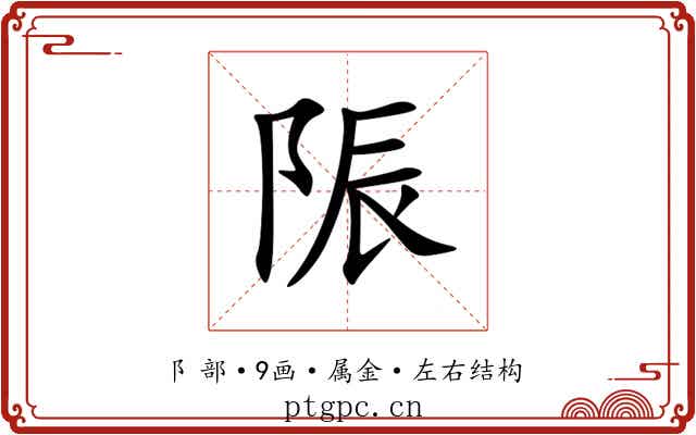 陙 陙