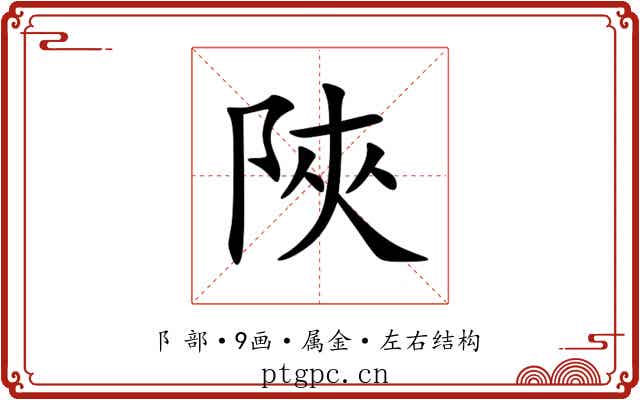 陜