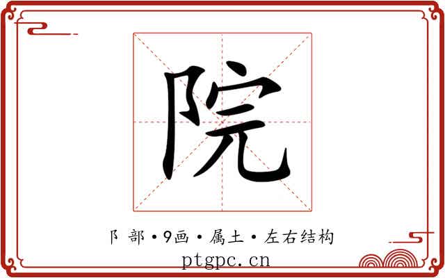 院 院