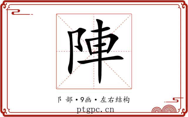 陣