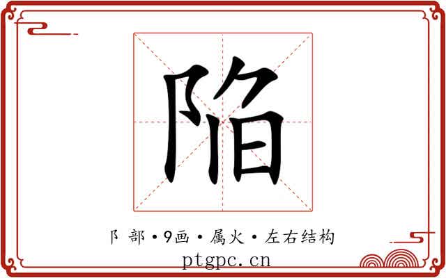 陥