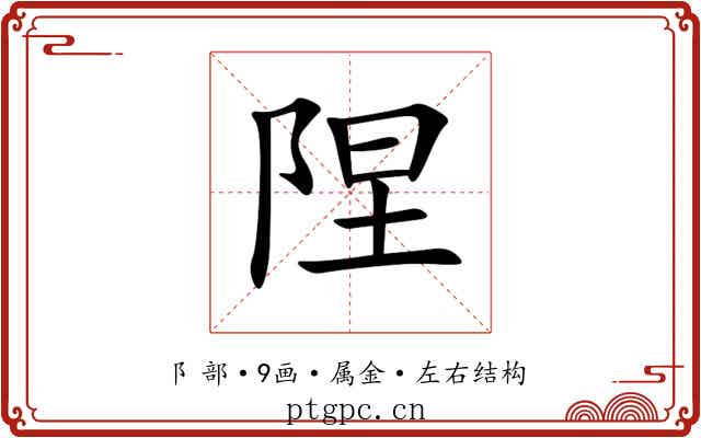 陧