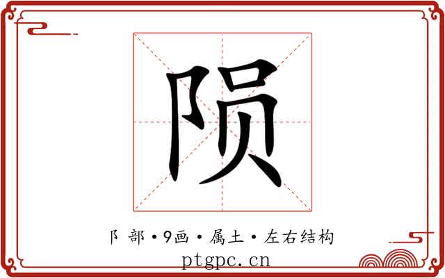 陨
