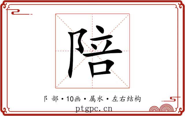 陪 陪