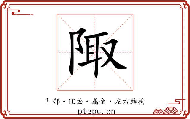 陬
