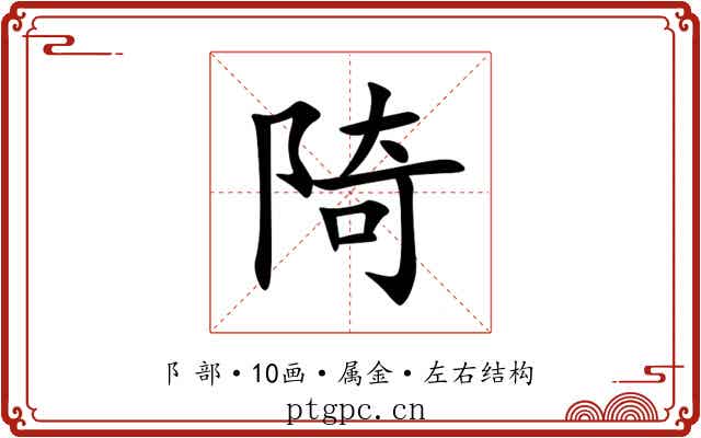 陭