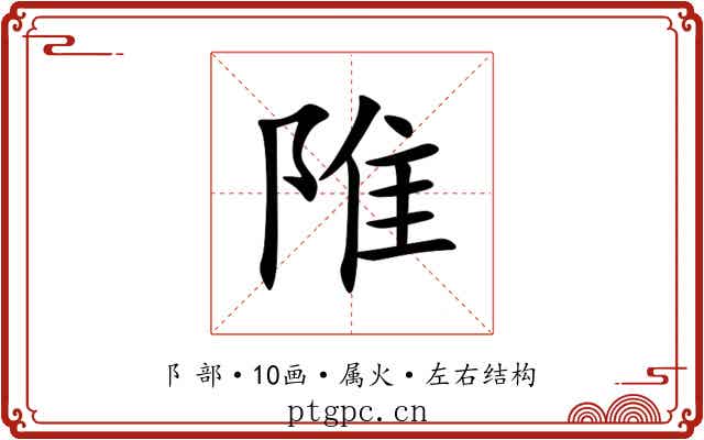 陮 陮