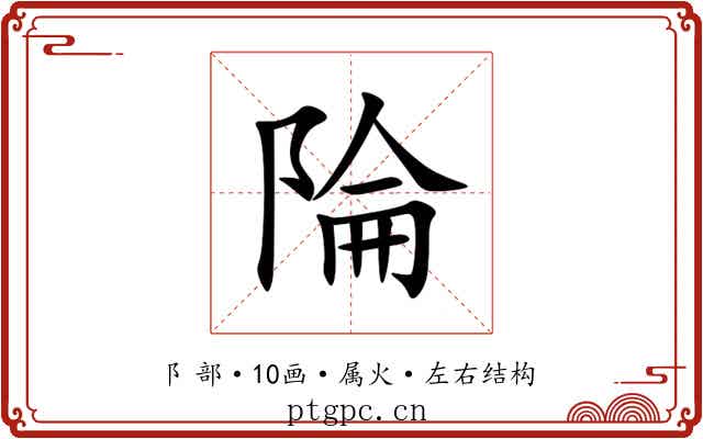 陯 陯