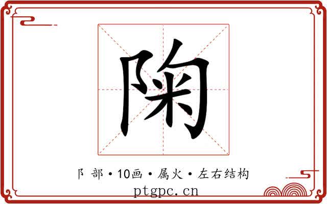陱 陱