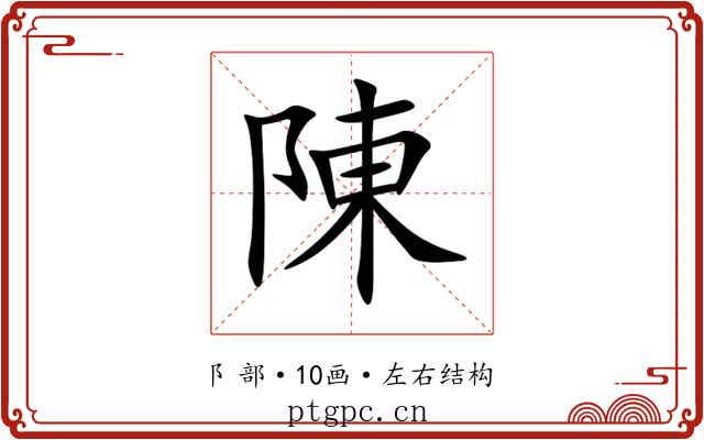 陳 陳