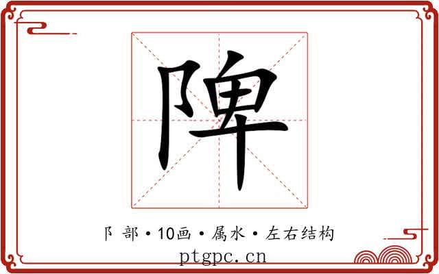 陴 陴