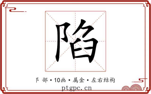 陷 陷