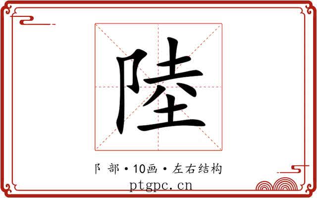 陸