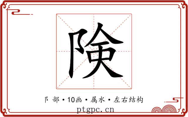 険
