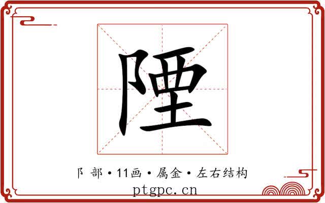 陻