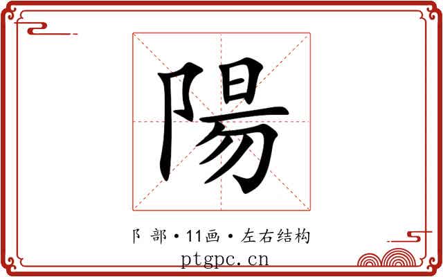 陽