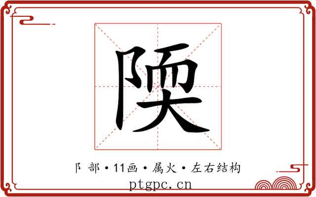 陾