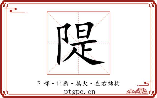 隄