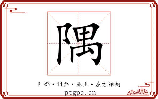 隅