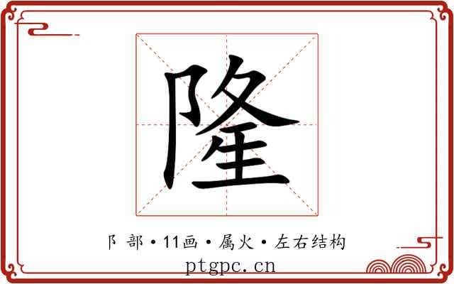 隆