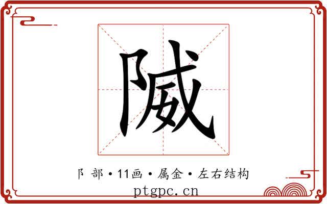 隇