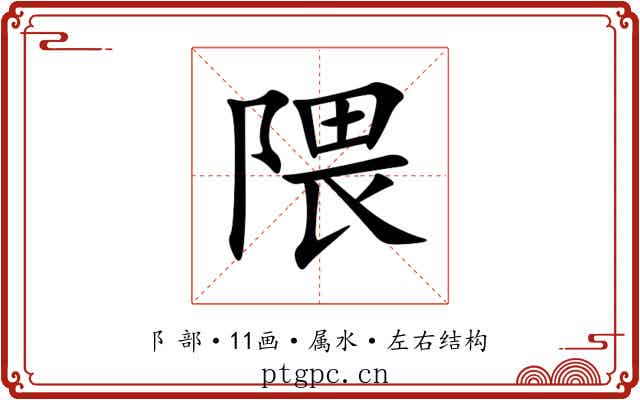 隈