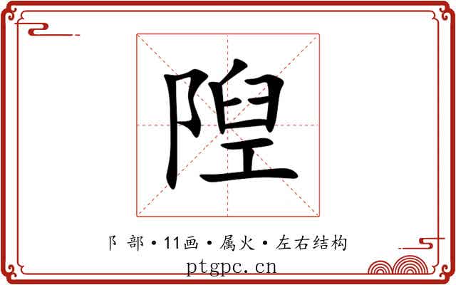 隉