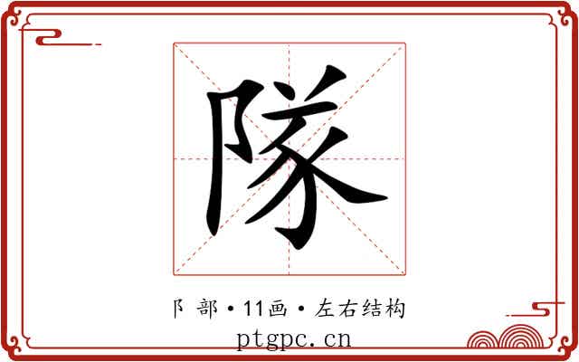 隊 隊
