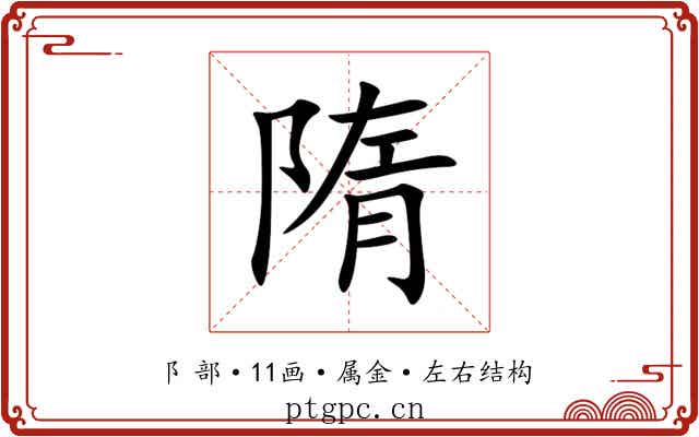 隋 隋