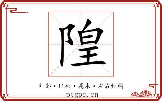 隍