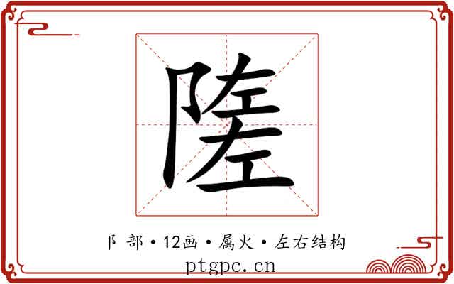 隓