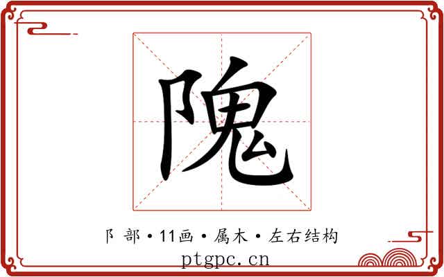 隗