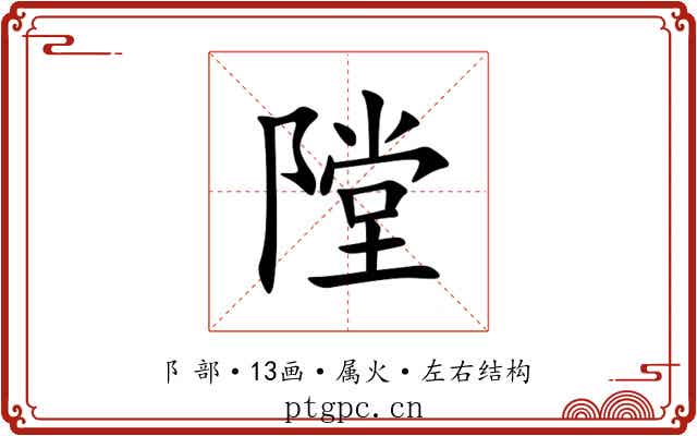 隚 隚