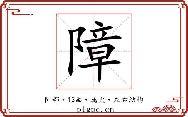 障 障