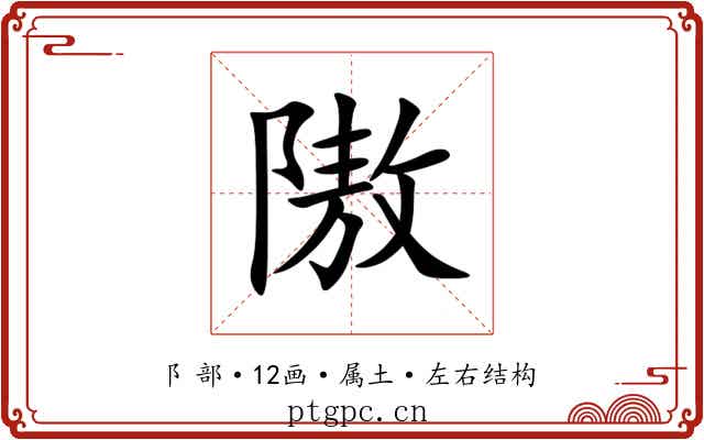 隞 隞