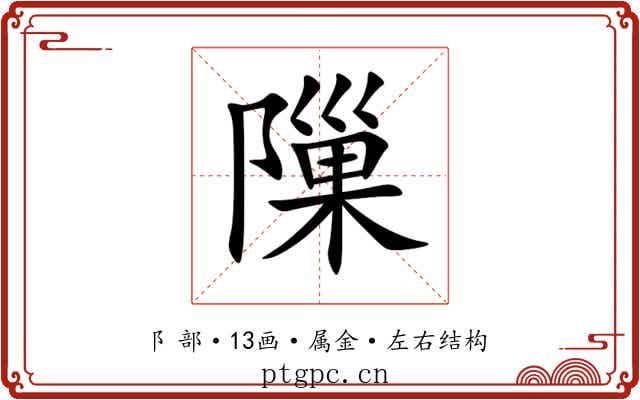 隟 隟