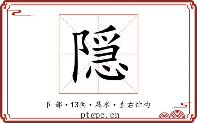 隠