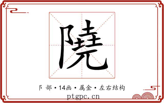 隢 隢