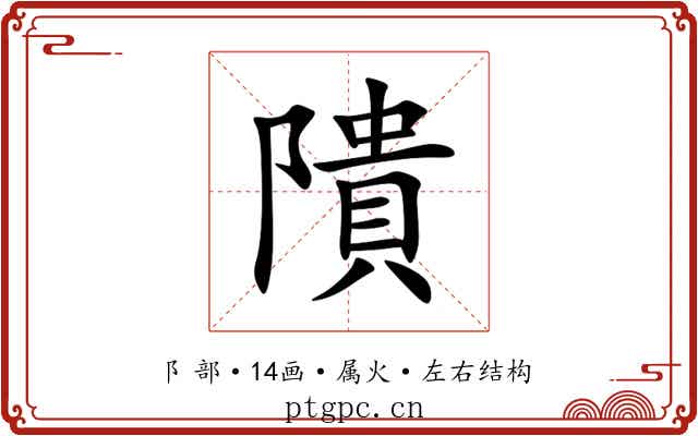 隤