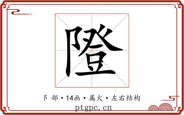 隥 隥