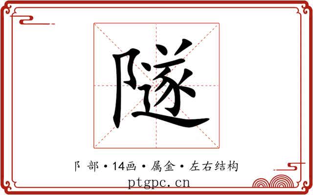 隧