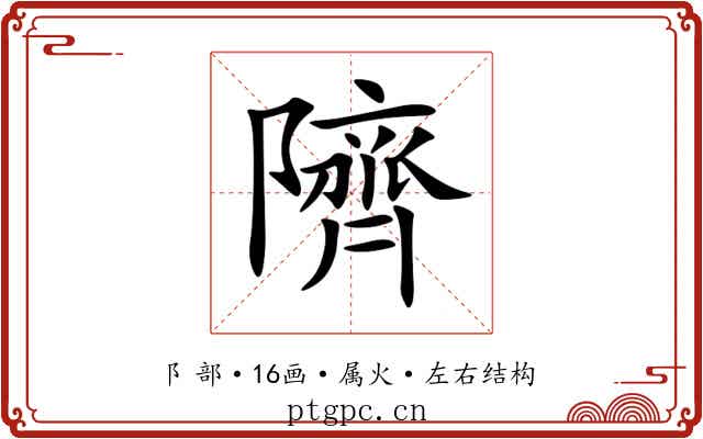 隮