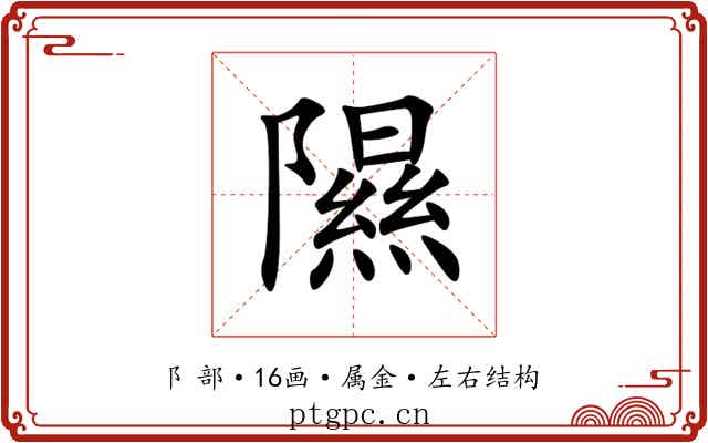 隰 隰