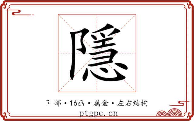 隱