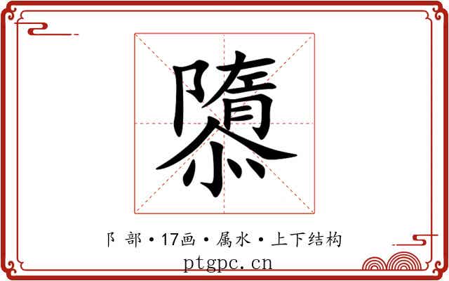 隳 隳