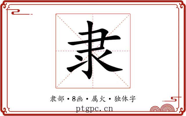 隶 隶