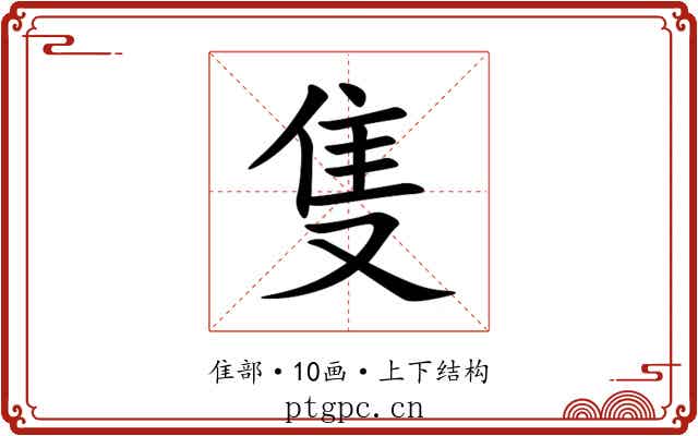 隻