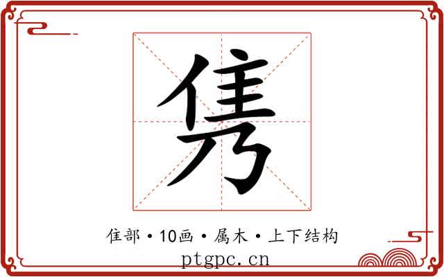 隽